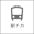 駅チカ