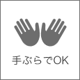 手ぶらでOK