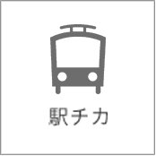 駅チカ